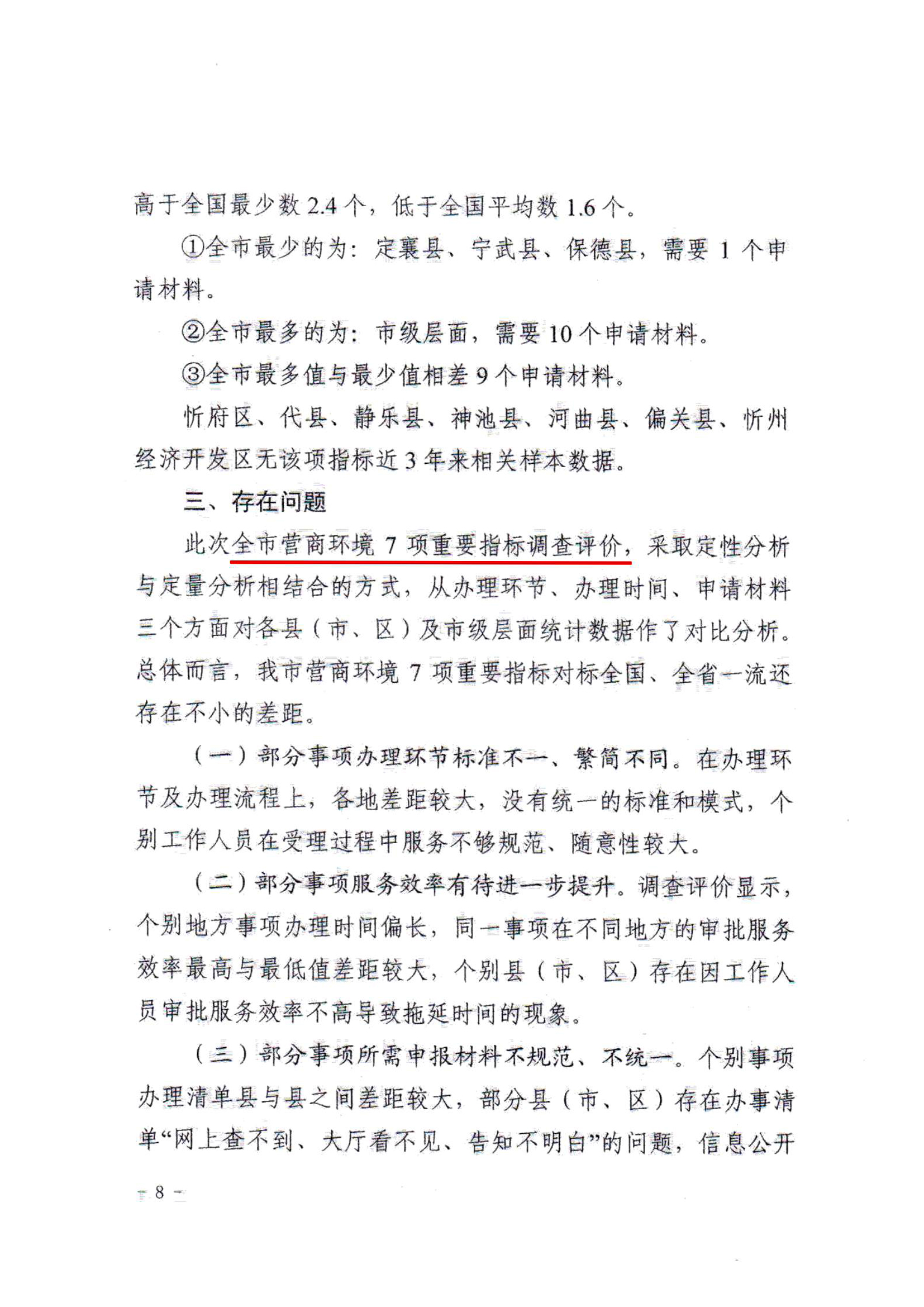 關(guān)于對全市營商環(huán)境7項(xiàng)重要指標(biāo)調(diào)查情況的通報08.jpg