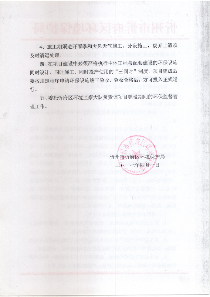 忻府環(huán)審函字[2017]第013號-關(guān)于忻州市水務(wù)有限責(zé)任公司《忻州城區(qū)2017年供水管網(wǎng)（新建、改造）工程環(huán)境影響報告表》的批復(fù)2.jpg