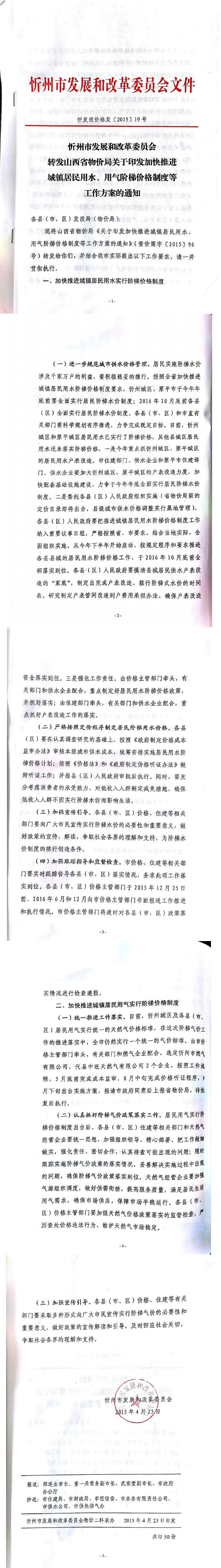 忻發(fā)改價格發(fā)[2015]19號忻州市發(fā)展和改革委員會轉(zhuǎn)發(fā)山西省物價局關(guān)于印發(fā)加快推進城鎮(zhèn)居民用水、用氣階梯價格制度等工作方案的通知01-05.jpg